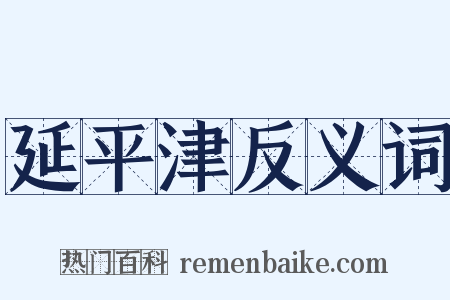 延平津反义词是什么意思的图片